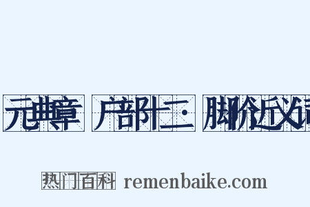 元典章·户部十二·脚价近义词是什么意思的图片
